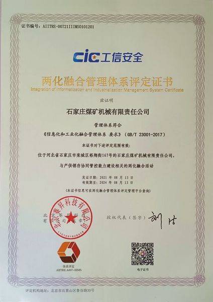 冀中装备石煤机公司荣获两化融合管理体系评定证书 助力物联网技术研发创新