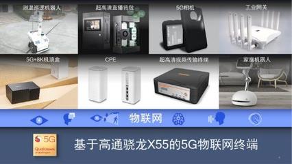 高通5G基带驱动物联网技术革新，智慧工厂等应用加速落地